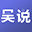 吴说 的头像