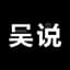 吳說 的头像